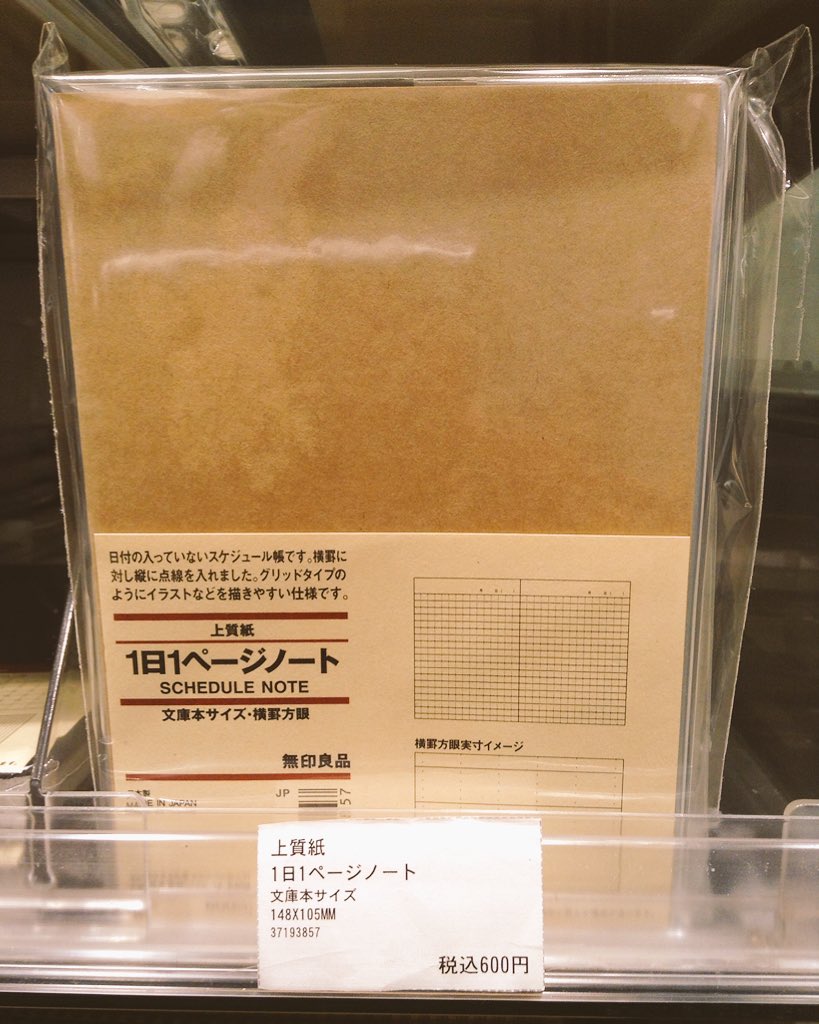 Sumomo Na Twitter サイズは 文庫本サイズ カバー付きだが 更にお好きな文庫本カバーや ほぼ日のカバー使っても良し ま 元々付いてるカバーは見ての通り透明なので ノートを アレンジした方が お洒落かもね 1日1ページノート 無印良品 T Co