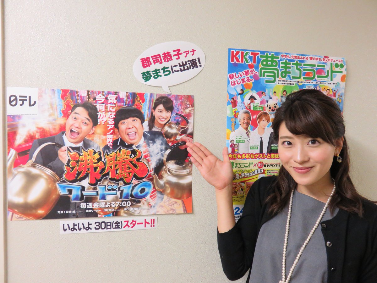Kkt熊本県民テレビ 公式 告知 先日夢まちランドに出演頂いた日本テレビの郡司アナが司会 世の中のホットな言葉を調査する番組 沸騰ワード10 は きょう午後7時から放送 熊本の幼稚園が登場しますよ 郡司さん 熊本からも応援しとるばい Kkt熊本県民テレビ 公式 告知 先日夢まちランドに出演頂いた日本テレビの郡司アナが司会 世の中のホットな言葉を調査する番組 沸騰ワード10 は きょう午後7時から放送 熊本の幼稚園が登場しますよ 郡司さん 熊本からも応援しとるばい