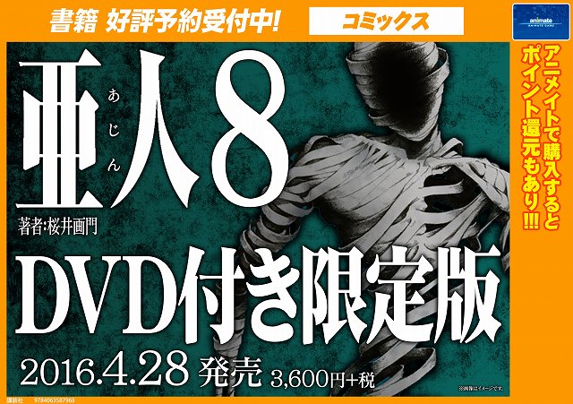 アニメイト三宮 プレミアム電子商品券販売中 書籍新刊情報 本日 講談社コミックス最新刊が入荷したギュウ 劇場公開 アニメ放送間近の 亜人 7巻も入荷 さらに８巻dvd付限定版のご予約受付中だギュウ ぜひどうぞ T Co Eq1anmui6m