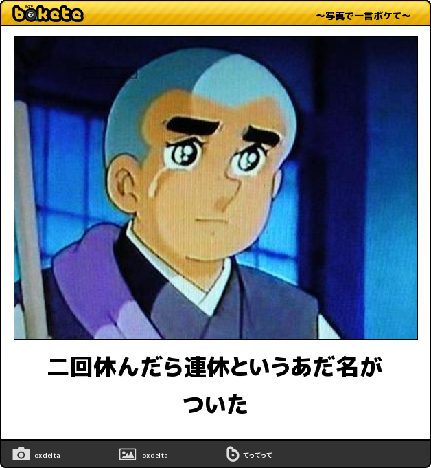 ボケて(bokete)公式 on X: 