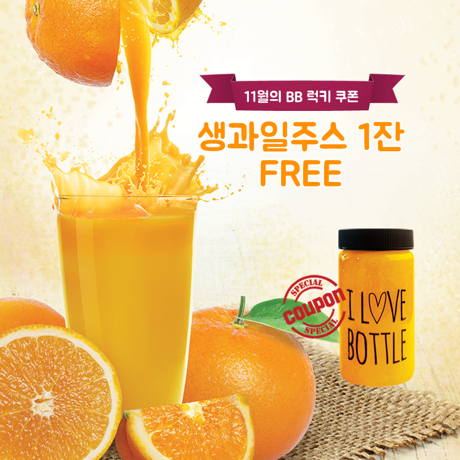 ★11월 불브럭키쿠폰★ 제철을 만나 더욱 진하게 상큼한 제주감귤! 11월의 쿠폰, 생과일주스와 함께 싱그러운 가을을 함께 나눠요~ 쿠폰확인하기▶ facebook.com/bulgogibros/