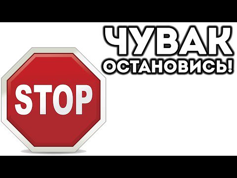 Остановись короче. Остановись. Остановись картинка. Остановись безумец. Остановись мемы.