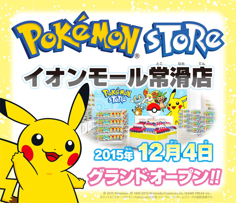 ポケモン公式ツイッター 12月4日 金 ポケモンストア イオンモール常滑 とこなめ 店 が愛知県常滑市にオープン T Co Nvhbbcdvno ポケモン T Co Prlkuxzoog ポケモン公式ツイッター 12月4日 金 ポケモンストア イオンモール常滑 とこなめ 店 が愛知県常滑市にオープン T Co Nvhbbcdvno ポケモン T Co Prlkuxzoog