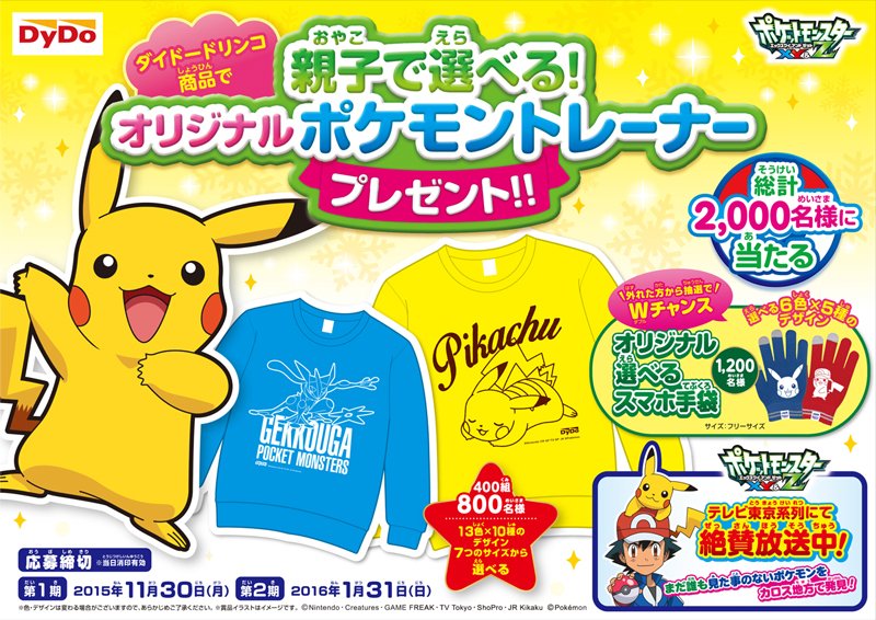 ポケモン公式ツイッター ダイドードリンコ商品を買って親子で色 サイズ デザインが選べるオリジナルポケモン トレーナーを当てよう また 外れた方から抽選でオリジナルポケモンスマホ手袋が当たる 総計2 000名様 T Co Oojpzyiwhq T Co ポケモン公式ツイッター ダイドードリンコ商品を買って親子で色 サイズ デザインが選べるオリジナルポケモン トレーナーを当てよう また 外れた方から抽選でオリジナルポケモンスマホ手袋が当たる 総計2 000名様 T Co Oojpzyiwhq T Co
