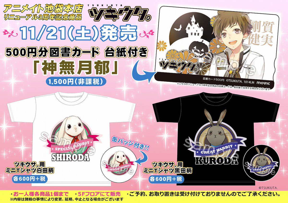 アニメイト池袋本店 3周年記念商品 ツキウタ 図書カード神無月都 ツキウサ Tシャツ2種 白田 黒田 11 21発売 お一人様各商品１個までのご購入となります 5fにて販売 ご予約 お取り置き不可となります Ike3rd T Co Wg7shzhszg
