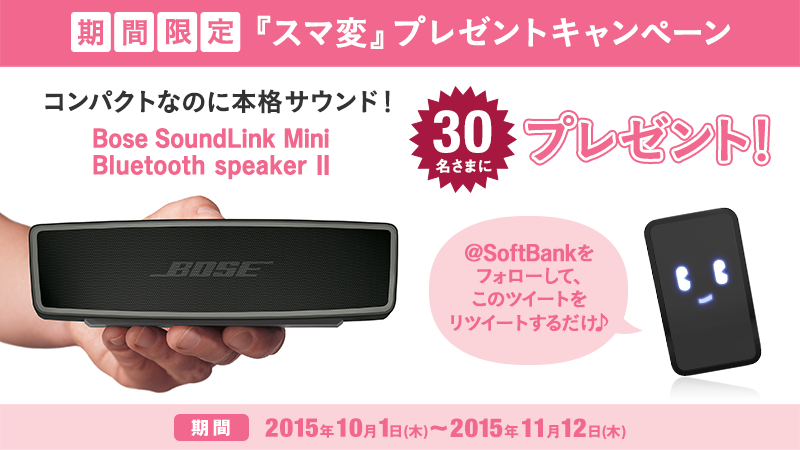 スマホで簡単に予約・購入できる #スマ変 からのプレゼント！
<a href="/SoftBank/">SoftBank</a> をフォロー＆リツイートして、本格サウンドが楽しめるスピーカーをゲットしよう！ #SoftBank
➡softbank.eng.mg/9b6ea