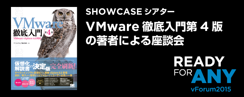vmware_japan on Twitter: "vForum 2015 TOKYO 最新情報: 『#VMware 徹底入門 第4版 VMware #vSphere 6.0対応』の著者による座談会を実施します。 #vforumjp Twitter VMware徹底入門 第4版 VMware vSphere 6.0対応