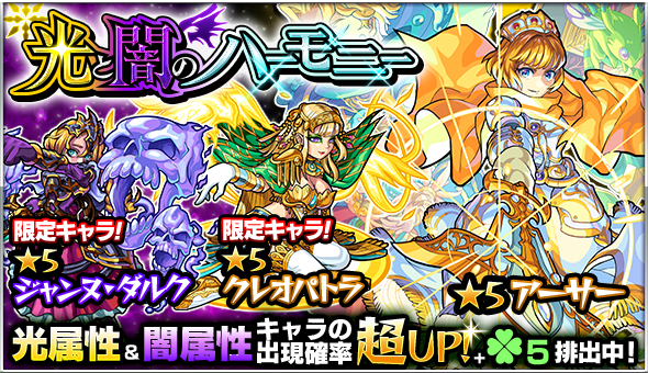 モンスターストライク公式 モンスト 明日12時 正午 ガチャ 光と闇 のハーモニー クレオパトラ ハーレーx ジャンヌ ダルク アーサー 桜 源義経 等の光 闇属性キャラの出現確率が超up ラック5排出 モンスト T Co Dl4hbw6fge