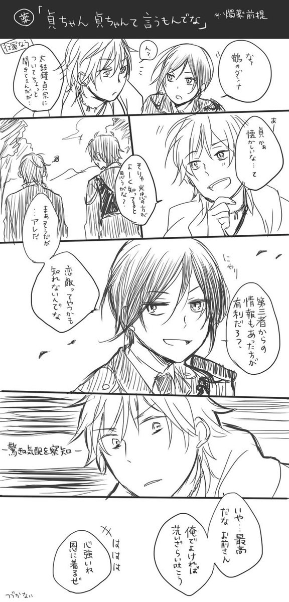 @toukenTL 鶴丸さん「餅が焼ける音がした」(※燭薬燭の香り)独占欲さえ戦意に昇華する男薬研藤四郎 