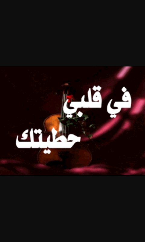حبك في قلبي