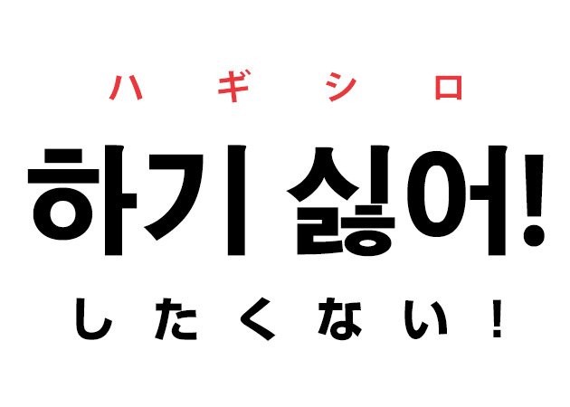 ハングルノート加藤 韓国留学中 Pa Twitter 韓国語で 하기 싫어 ハギシロ したくない と言う せっかくの花金も仕事 土曜日も仕事 日曜日も仕事 ハギシロ ㅋㅋㅋ T Co Z4iten4tmw 韓国語 ハングル したくない T