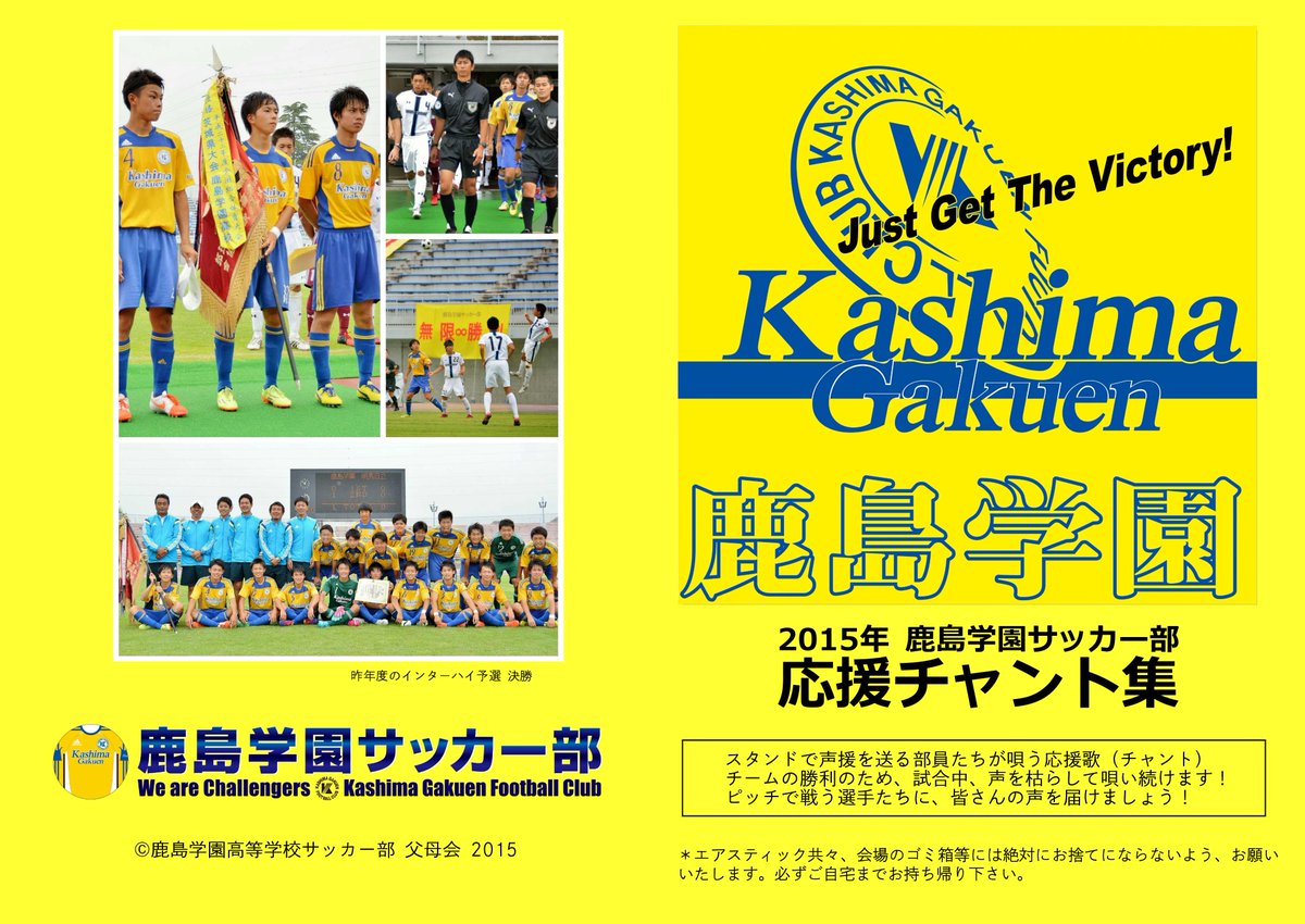 May C 11 8 日 全国高校サッカー選手権茨城県予選準決勝が行われるカシマスタジアムにて 鹿島学園サッカー 部の応援用スティックバルーンと応援歌を掲載したチャント集を無料配布します 黄青戦士たちへ熱い声援を賜れますようお願い申し上げます