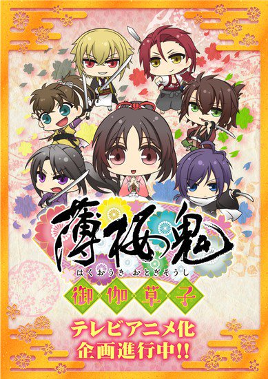 Bis_Parfait's tweet photo. Hakuouki ~Otogisoushi~ es el nuevo anime de Hakuouki https://t.co/o48D9VnEo2 https://t.co/Gdyr37Lvz4
