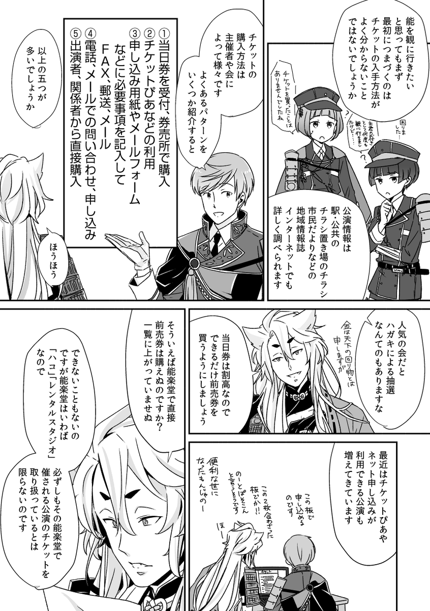 小狐沼こじらせて初めて能楽堂へ行こうという審神者さん向け前売りチケットの買い方講座。今回の講師は弟たちと一緒に行ったら団体料金にならないかと期待せざるを得ない一期一振先生です