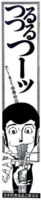 おいしく食べよう即席麺! TVガイドに乗った日本即席食品工業協会の広告。ルパンはカリ城で赤いきつね食ってたし、最後の差し入れにカップラーメンを要求したり、即席麺好きだよな~。つるつるつーッ!