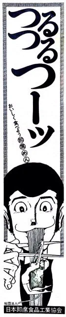 おいしく食べよう即席麺! TVガイドに乗った日本即席食品工業協会の広告。ルパンはカリ城で赤いきつね食ってたし、最後の差し入れにカップラーメンを要求したり、即席麺好きだよな～。つるつるつーッ! 