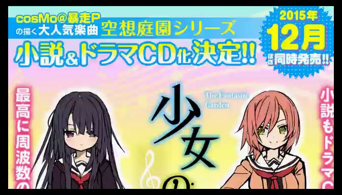 高野小鹿 ニコ生視聴中 12分経過 Cosmo 暴走pの放送 少女の空想庭園ドラマcd 小説リリース決定 T Co Dx5go5iwkn Co1264 T Co Vdfxo9ucoh