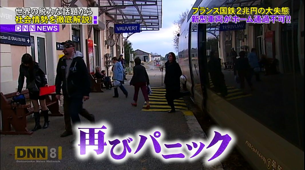 フランス国鉄の新型車両 横幅のせいで大パニック さらに別問題も出てきて もはや国を巻き込んだコント Togetter