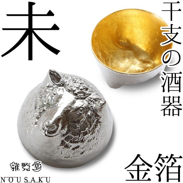 edithesato's tweet photo. 【レビューを書いて3％OFF♪】ぐい呑・未（羊）　雅覧堂×能作　本錫100％　干支の酒器　未　金�...
https://t.co/YAhxZ3A6N5 https://t.co/otp02L7AoF