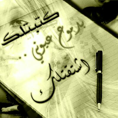 حينما تشتاق .. 
تتفجر لديكـ طاقات الإبداع 
ربما تكتشف في نفسكـ شخصاً آخر 
شخصية أخرى .. 
لم تعهدها 
في نفسكـ من قبل