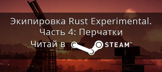 RustWiki's tweet image. Экипировка Rust Experimental. Часть 4: Перчатки steamcommunity.com/sharedfiles/fi…
#playRust #rustWiki #rust #rustnews #STEAM