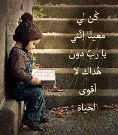 كن لي معينا انني يارب دون هداك لا اقوى الحياه…