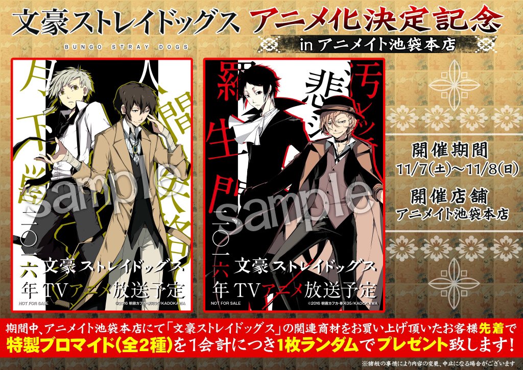 11/7～11/8アニメイト池袋本店にて「文豪ストレイドッグス」アニメ化