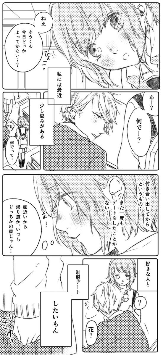 帰り道だけじゃ物足りない！制服デートしたいもん♥