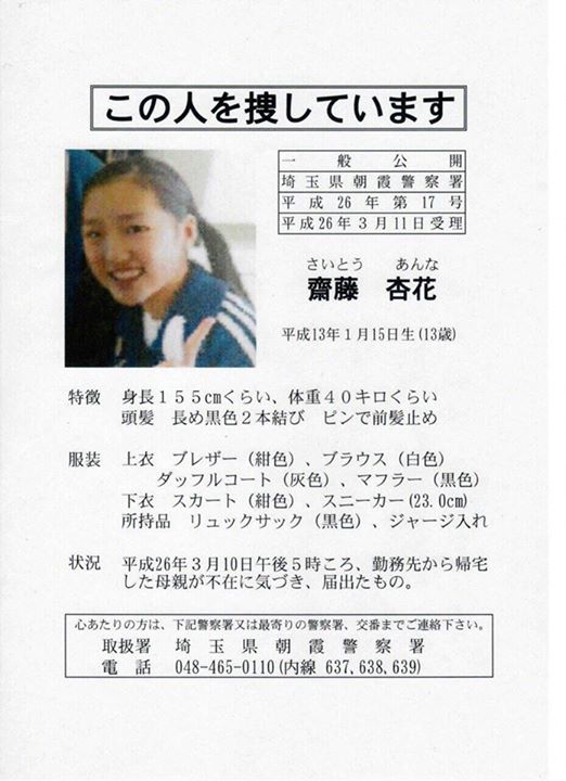 Rakim 脱原発 立憲民主党パートナーズ 拡散 行方不明 齋藤杏奈さん 13歳 平成26年3月10日午後5時ごろに不在に気付いた母親が届け出 依頼行方不明です 拡散をお願いします T Co Kjmcxhih7d Rakim 脱原発 立憲民主党パートナーズ 拡散 行方不明 齋藤杏奈さん 13歳 平成26年3月10日午後5時ごろに不在に気付いた母親が届け出 依頼行方不明です 拡散をお願いします T Co Kjmcxhih7d