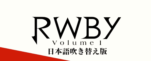Crunchyroll's tweet photo. お先に, 赤ずきん! 🔥 Watch 7 minutes of the RWBY Japanese Dub here: https://t.co/iP3ZyCeeV2 https://t.co/ohf2HB2Udu