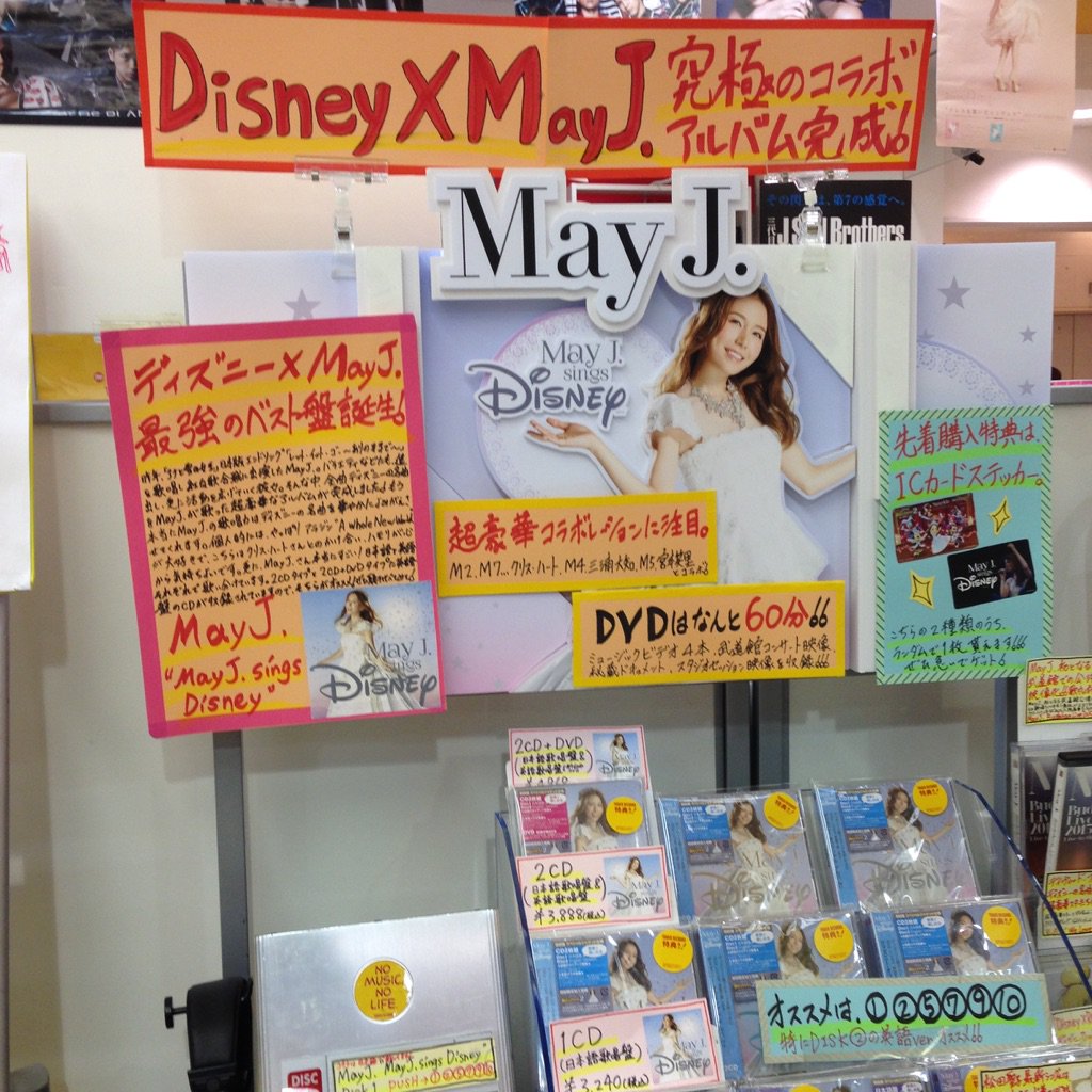 タワーレコード新宿店 May J ディズニーに選ばれた歌姫 May J ディズニー全面バックアップのもとお届けする ディズニーソングだけで構成するカヴァーアルバム May J Sings Disney May J の歌声で彩られた曲たちは必聴 T Co 2xmitmtohk