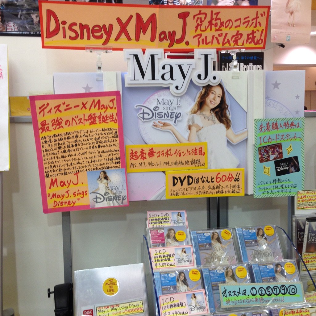 タワーレコード新宿店 May J ディズニーに選ばれた歌姫 May J ディズニー全面バックアップのもとお届けする ディズニーソングだけで構成するカヴァーアルバム May J Sings Disney May J の歌声で彩られた曲たちは必聴 T Co 2xmitmtohk タワーレコード新宿店 May J ディズニーに選ばれた歌姫 May J ディズニー全面バックアップのもとお届けする ディズニーソングだけで構成するカヴァーアルバム May J Sings Disney May J の歌声で彩られた曲たちは必聴 T Co 2xmitmtohk
