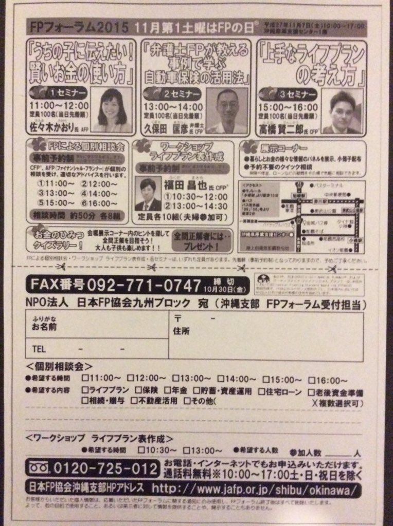 日本fp協会広報部 On Twitter Fp フォーラムin沖縄 沖縄産業支援センター 1f 本日10時からくらしとお金に役立つセミナーや個別無料相談会 ライフプラン表作成のワークショップの他 大人も子供も楽しめるイベントを開催中 全て参加無料 ぜひご来場ください