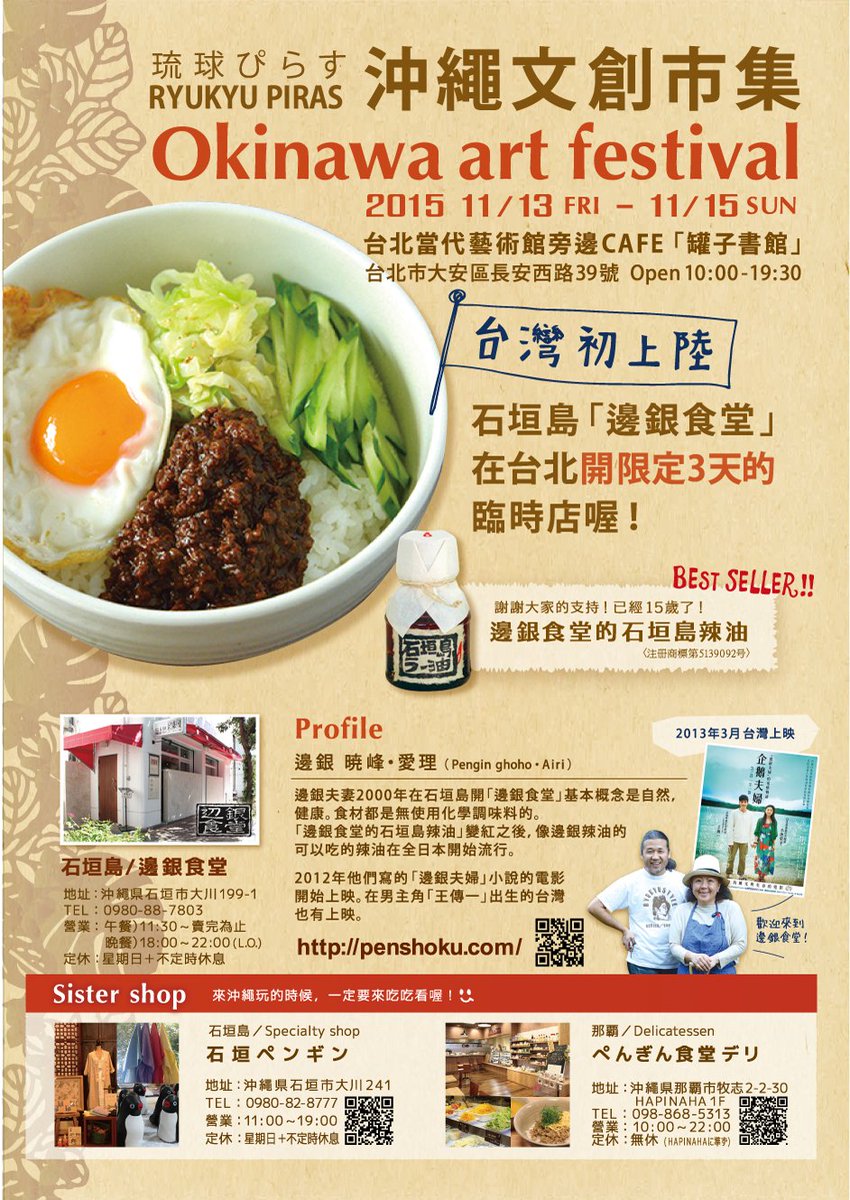 Twitter पर 株 ペンギン食堂 １１月１３ １５日台湾 台北市 沖縄アートフェスティバル 琉球ぴらす主催 に辺銀食堂 石垣ペンギン初参加します 人気のジャージャン丼セットの販売やchimuno トラベルペンギンの洋服も展示します ぜひご来店ください