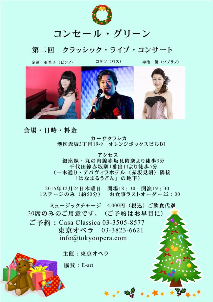 KazuhiroKotetsu's tweet photo. 赤坂カーサクラシカでのコンセール・グリーンのコンサート。
第一回は来週だけど、満席です。
第二回は女声に赤池優を配し、
12月24日木曜日に行います。 https://t.co/JY8w98Ddb2