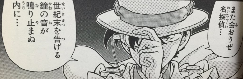 ダイキ 定期 名言42 また会おうぜ 名探偵 世紀末を告げる鐘の音が鳴り止まぬ内に By怪盗キッド 巻 T Co Aky8das8tu Twitter