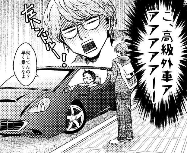 @sky5xxx2 おもてで待ってたら高級外車で乗り付けられて、2人の生活感の違いに打ちのめされる北御くん。 #創作BL 