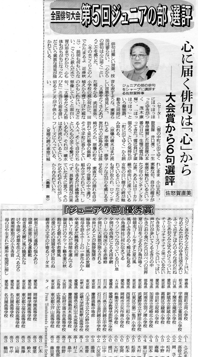 埼玉県俳句連盟 در توییتر 俳人協会 全国俳句大会 第五回ジュニアの部 発表 佐怒賀直美氏の選評です 佐怒賀氏は埼玉県俳句 連盟の副理事長で 埼玉県小中学生俳句コンクール にもご活躍中です 埼玉県の応募作品 今年も2万余の応募があり只今選考中です