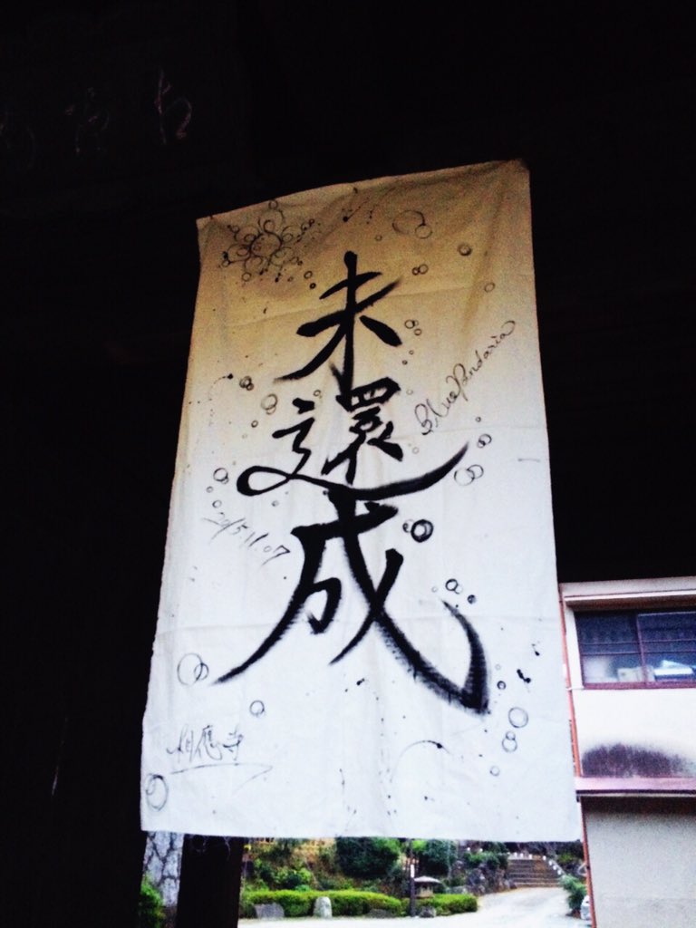 yorunonaoko's tweet photo. #BluePandaria 単独公演「未還成」@覚王山相応寺サロン いよいよです！ #maru #ブルーパンダリア https://t.co/p9DkdWosqQ