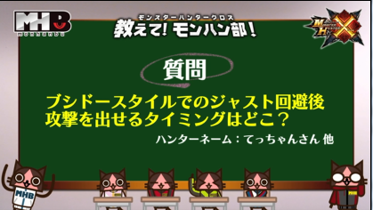 モンハン部 On Twitter Mhx ブシドースタイルでのジャスト回避後は ダッシュ開始時から攻撃ボタンの入力を受け付けます モンスターとの距離を見極めてダッシュするか攻撃するかの判断が重要です 動画全編 Https T Co Polwunvotq Https T Co C3g73u1chr