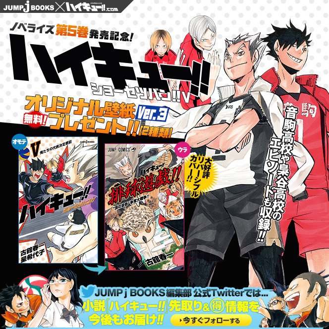 jump j books編集部 V Twitter ハイキュー ショーセツバン 特集ページでは 特製壁紙 アイコンを配信中 第6弾発売時にも更新予定 お楽しみに T Co Tb6tjhnp3h ハイキュー T Co Bnxxot5trc