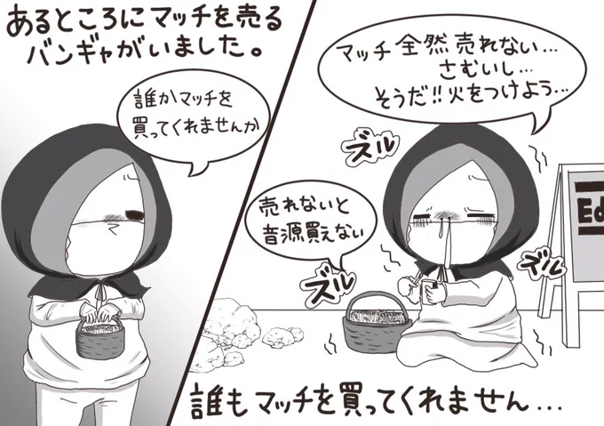 「マッチ売りの少女(妹がバンギャバージョン)」 