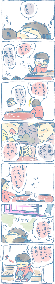 一松十四松トド松とおそ松
炬燵ですやすや 