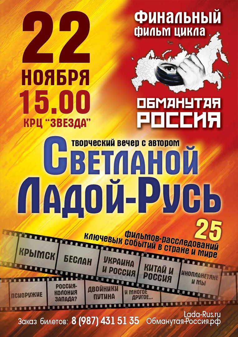 Deceived_Russia's tweet photo. Финальный фильм цикла "Обманутая Россия"! Творческий вечер с автором Светланой Ладой-Русь! 22 ноября, 15.00, Самара! https://t.co/urQWE14XjM