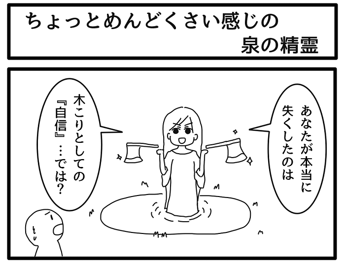 ちょっとめんどくさい感じの泉の精霊 