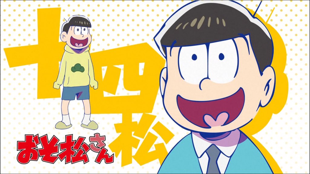 A_Osomatsu's tweet photo. #おそ松さんクラスタさんと繋がりたい
基本箱推しですがおそ松、チョロ松、十四松、トド松が好きですー！
5話で十四松の優しさに涙……おそ松さんで泣かされるとは思わなかった…
褒め言葉だ バァーン♡ https://t.co/9oOTGf4tkH