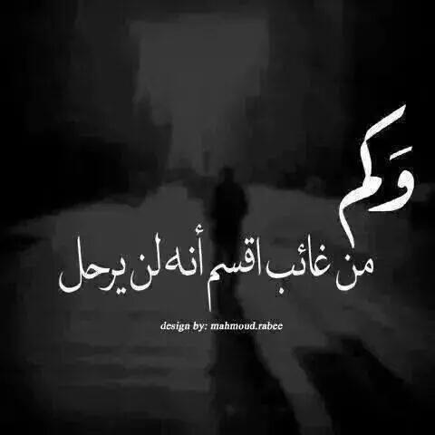 و من غائب أقسم انه لن يرحل ......