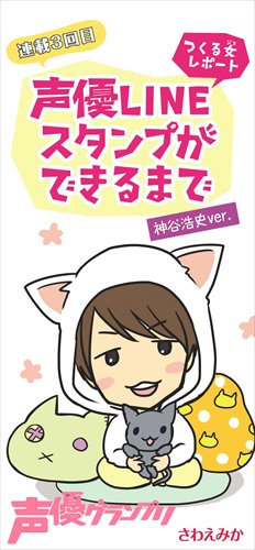 Twitter 上的 声優グランプリ 27周年 青二プロダクション つくる女の 声優lineスタンプ の制作レポート漫画が声優 グランプリで連載中 11月10日発売の声グラ12月号では神谷浩史さんバージョンを掲載 スタンプの購入は T Co Tkeytx2wzp T Co