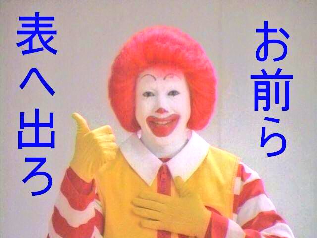 こす マクドナルド限定の妖怪メダル手に入れたけど ドナルドが お前ら表へ出ろ に見えてしょうがない T Co Pxaea7rbni こす マクドナルド限定の妖怪メダル手に入れたけど ドナルドが お前ら表へ出ろ に見えてしょうがない T Co Pxaea7rbni
