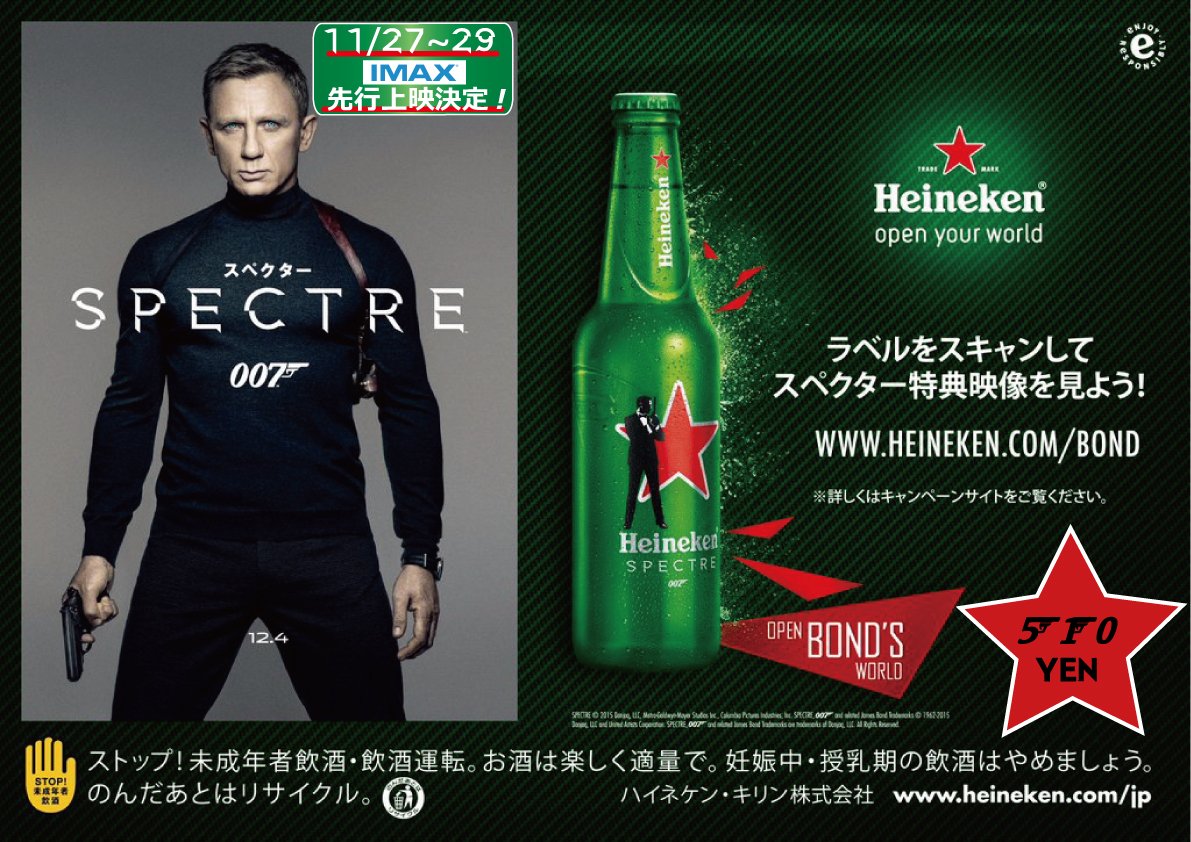 成田humaxシネマズ 007 スペクター いま売れてます 007 スペクター ハイネケンのコラボ瓶ビールを期間限定で成田humaxシネマズの劇場売店にて販売中です 映画館で瓶ビール片手に鑑賞するってかっこいいですよね T Co F0ihisavyx Twitter